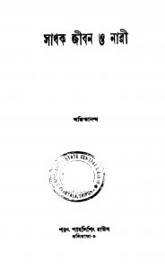 Sadhak Jiban O Nari by Ajitananda - অজিতানন্দ