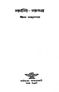 Kavi-katha by Lila Majumdar - লীলা মজুমদার