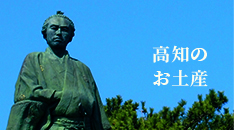 高知のお土産