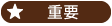 重要