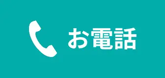お電話