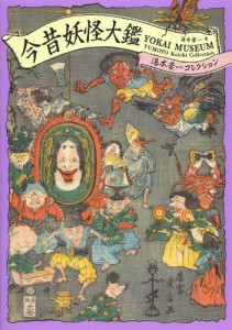 今昔妖怪大鑑