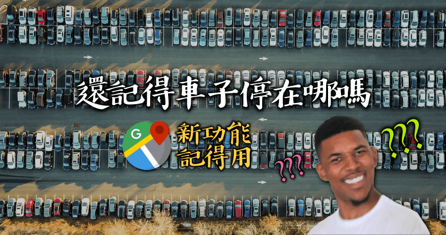 Google 地圖停車功能,忘記車停哪有救啦!