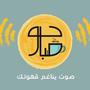 بودكاست صباحو