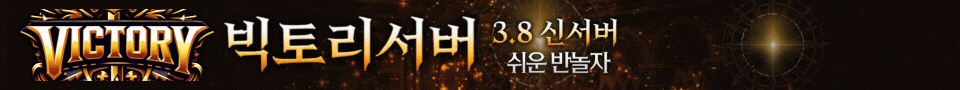 리니지 프리서버 빅토리 배너 광고