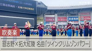 習志野×拓大紅陵「ツインクリムゾンパワー」演奏 高校野球千葉大会