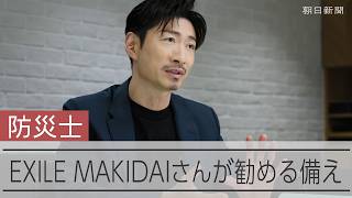 EXILE MAKIDAIさん、防災士になる 子と挑んだ訓練とは