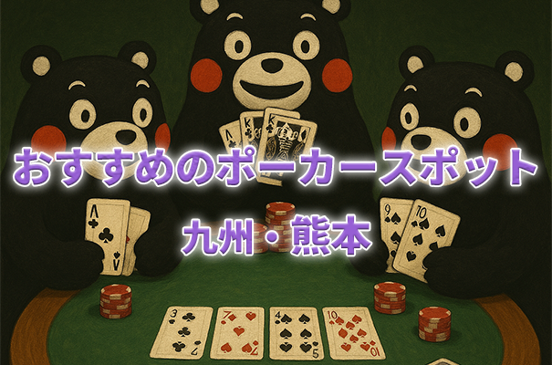 九州・熊本でおすすめアミューズメントカジノ2選！ポーカースポット情報まとめ