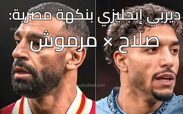 ديربي إنجليزي بنكهة مصرية: صلاح × مرموش 🇪🇬🔥