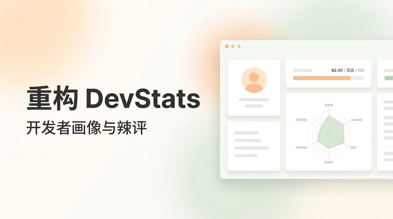 重构 DevStats：用 EdgeOne Makers 与 AI Skills 打造开发者画像与辣评生成器