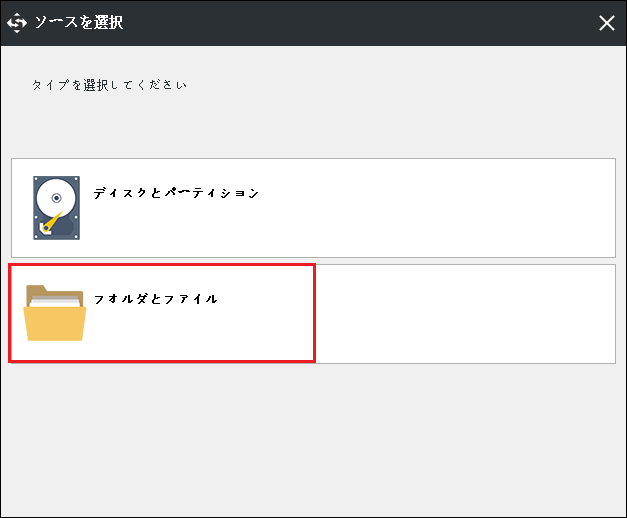 バックアップタイプの選択