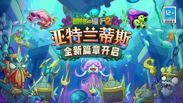 植物大战僵尸2亚特兰蒂斯官方下载