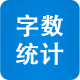 字数统计与排版
