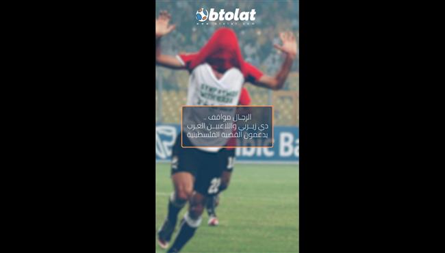 الرجال مواقف اللاعبين العرب يدعمون القضية الفلسطينية