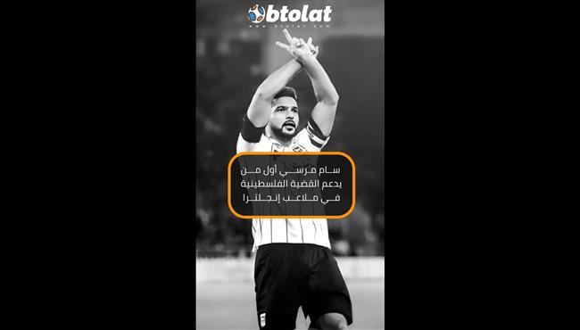 سام مرسي أول من يدعم القضية الفلسطينية في ملاعب إنجلترا