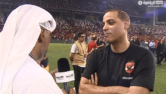 تصريحات خالد بيبو بعد مباراة الاهلي وفيوتشر بنهائي كاس السوبر المصري