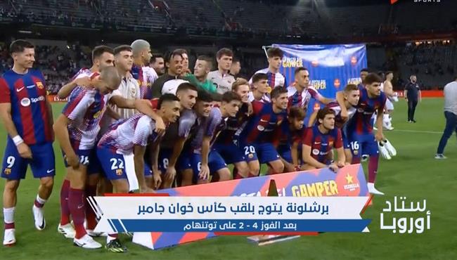 مراسم تتويج برشلونة بطلا لكاس خوان جامبر