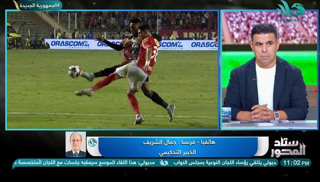 جمال الشريف زد لا يستحق ركلة جزاء امام الاهلي وقرار الحكم صحيح