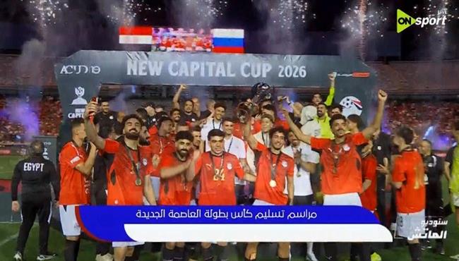 مراسم تتويج مصر بطلا لـ كاس العاصمة الجديدة
