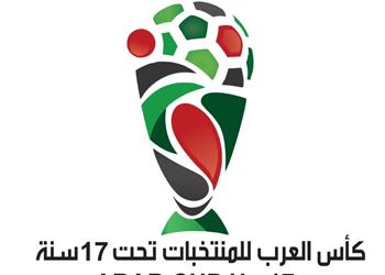 تعرف على موعد قرعة كأس العرب للمنتخبات تحت 17 عام ا