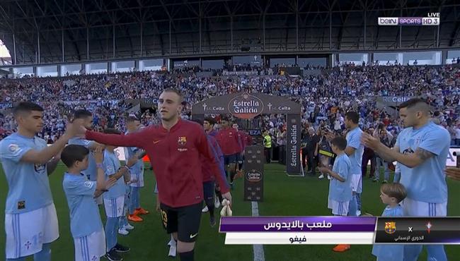 ممر شرفي من لاعبي سيلتا فيجو للاعبي برشلونة قبل المباراة