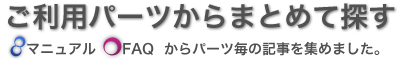 ご利用パーツから探す