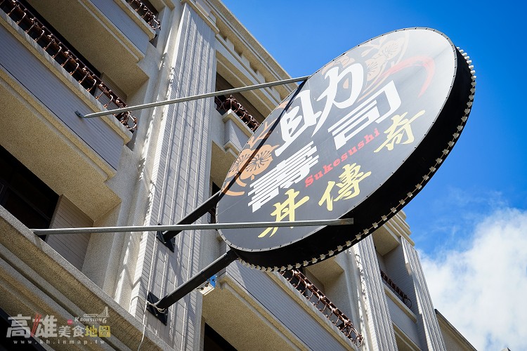 助壽司 文山旗艦店|高雄日式傳統料理推薦 DSC01407