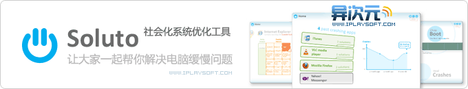 Soluto - 清新的社会化系统优化工具,让大家一起帮你解决电脑运行缓慢问题!