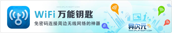 WiFi 万能钥匙 - 无需破解直接连接上周边加密码的无线网络热点/免费上网软件