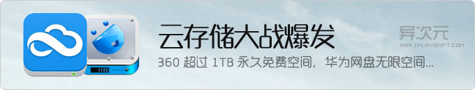 云存储大战爆发,360云盘迎战百度推出 1TB+ 永久免费空间,华为网盘无限空间……