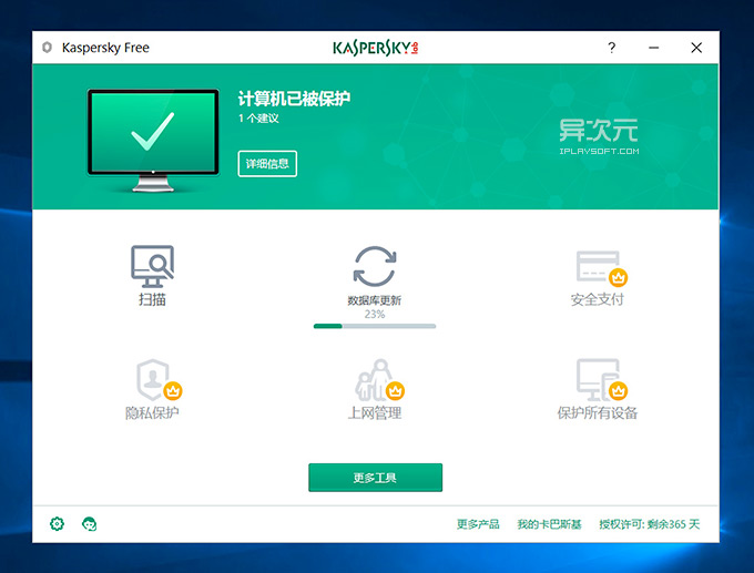 卡巴斯基免费版杀毒软件