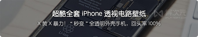 全套 iPhone X 透明外壳透视壁纸下载 - 免拆解轻松改装全透明手机