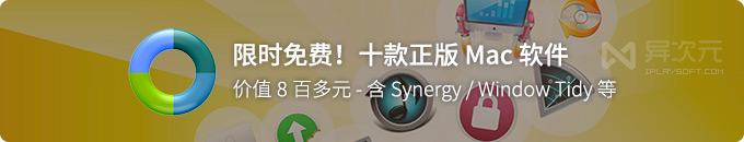 价值8百多元!十款正版 Mac 软件限时免费!Synergy / Window Tidy 等