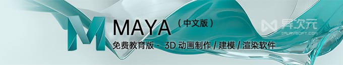 Maya 2020 中文版免费下载 (Win/Mac) - 三维3D动画制作软件玛雅教育版