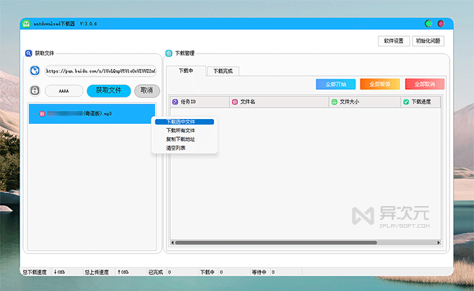 AntDownload 百度网盘下载器