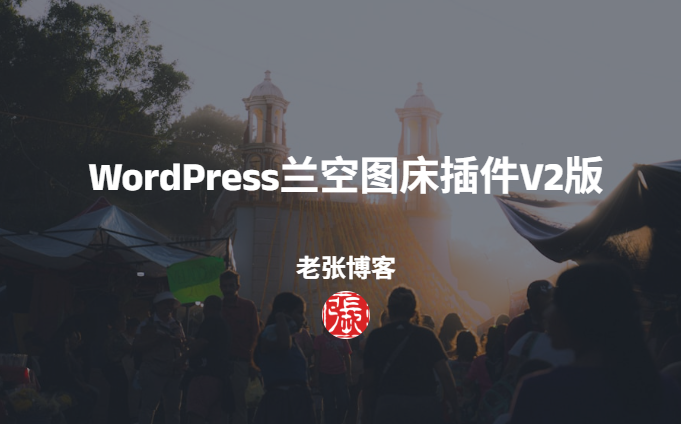 wordpress兰空图床插件V2版
