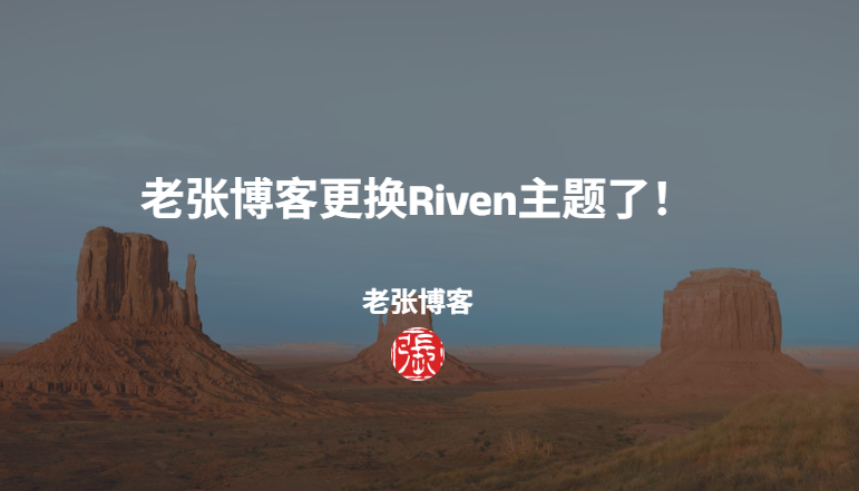 老张博客更换Riven主题了！