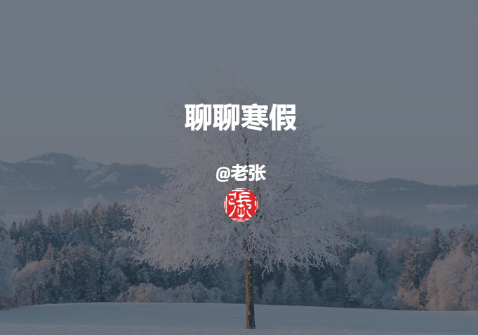 聊聊寒假