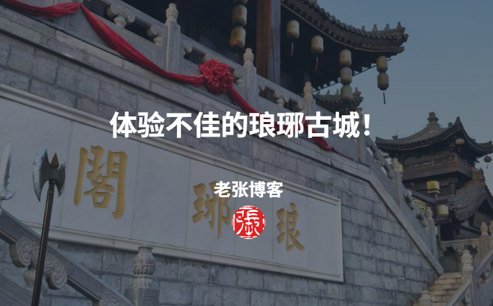 体验不佳的琅琊古城！