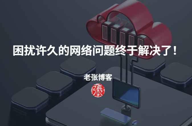 困扰许久的网络问题终于解决了！