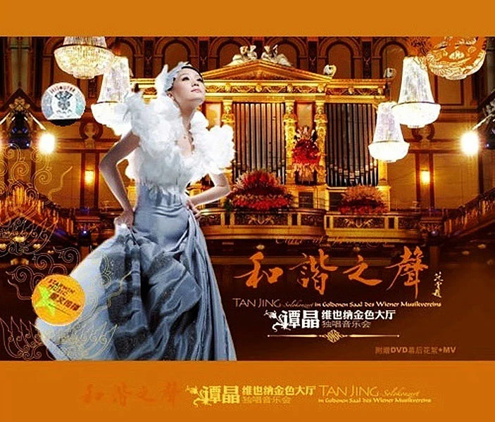 谭晶 维也纳金色大厅独唱音乐会（2DVD MDF 3.97GB+2.64G）-蓝光演唱会资源网