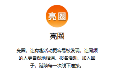 阿里全新社交App「亮圈」来了！主打同城兴趣交友