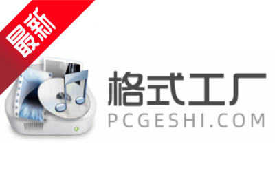 2026最新电脑必备软件推荐_8款免费好用的电脑软件让速度飞起