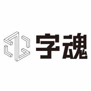 字魂MAC