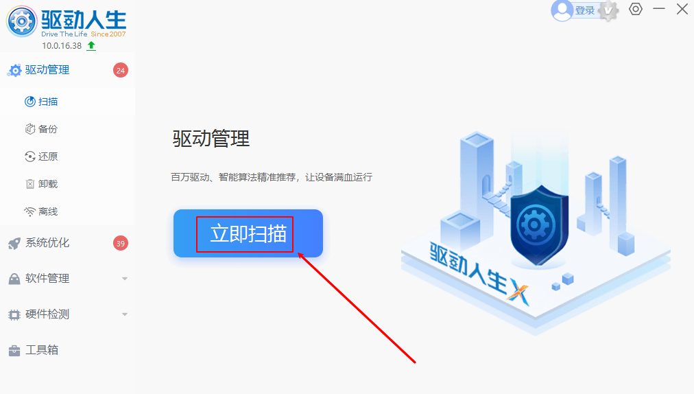 驱动人生截图