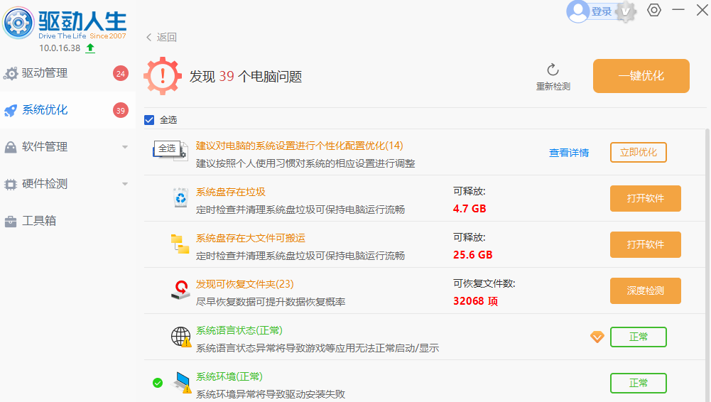驱动人生截图