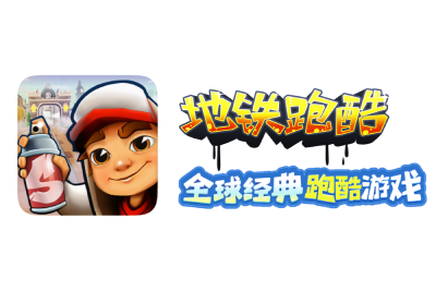 地铁跑酷国际服截图