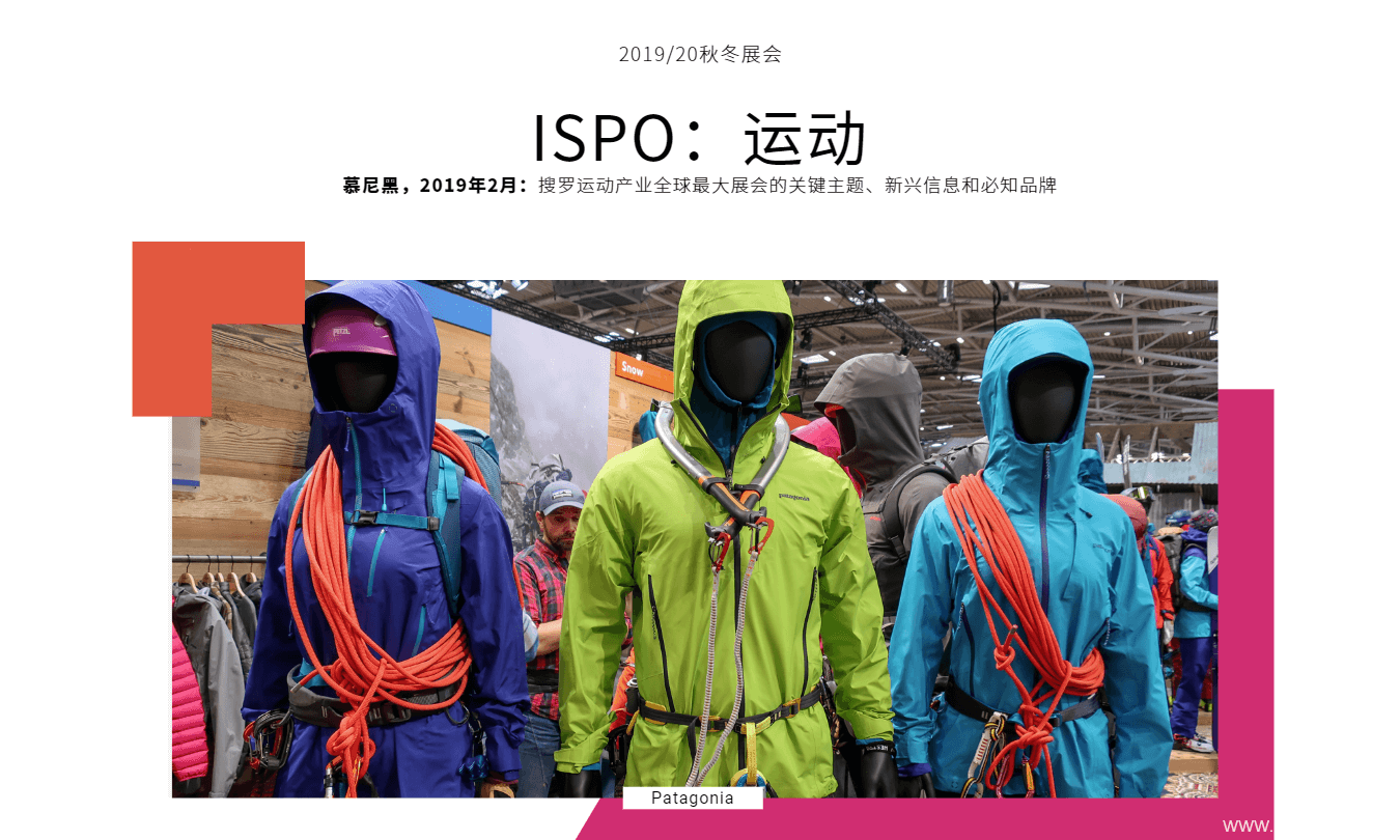 2019、20年秋冬ISPO展会：运动
