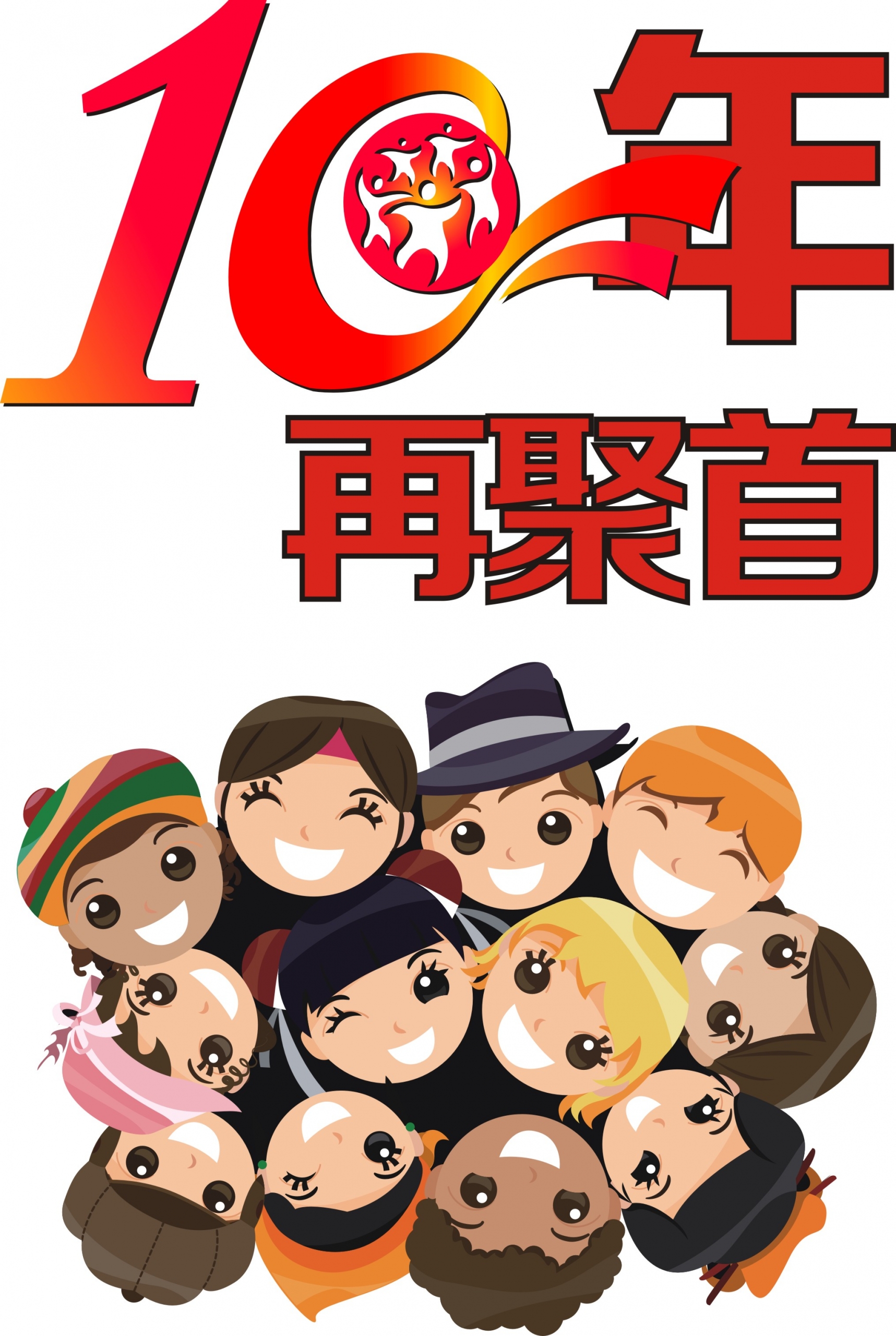 10年再聚首班服T恤印花矢量图