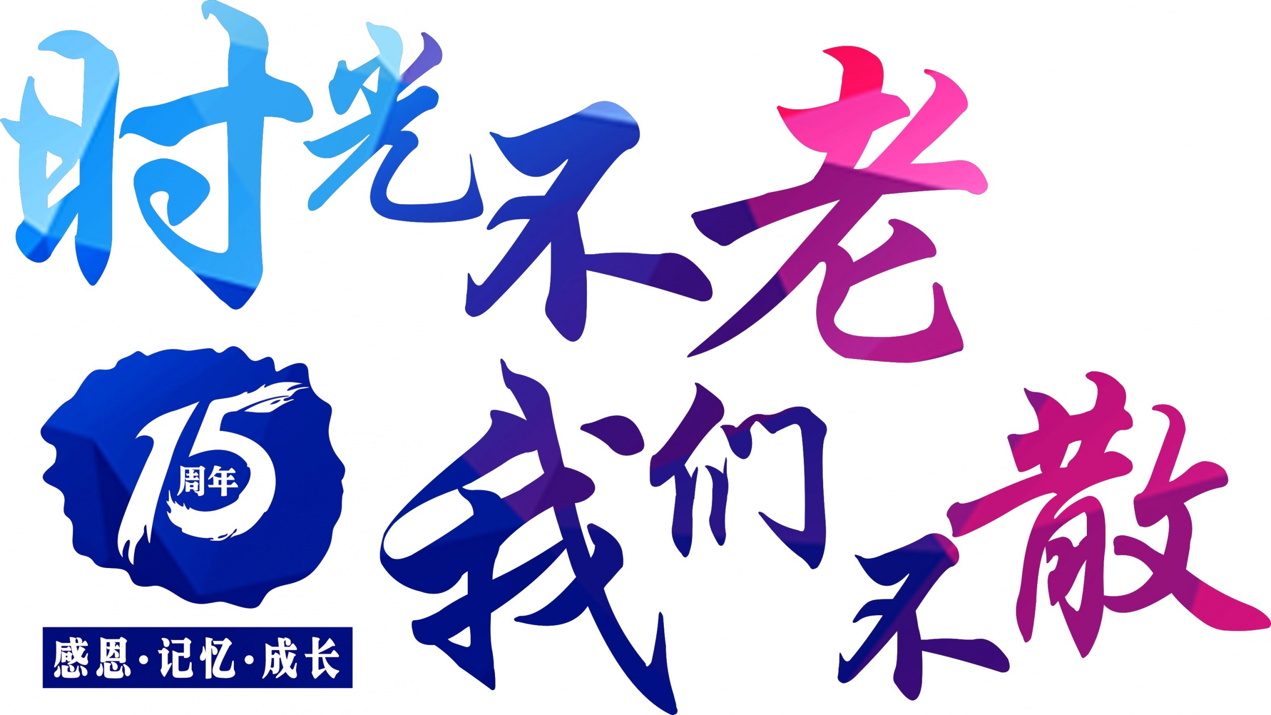 时光不老我们不散班服T恤印花素材